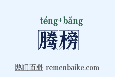 腾榜是什么意思的图片